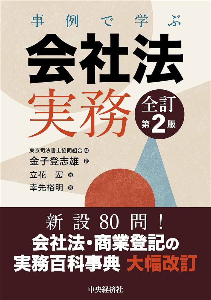 商法と商業登記 法曹生活五十年を顧みて 味村最高裁判事退官記念論文集 商法と商業登記 法曹生活五十年を顧みて（味村最高裁判事退官